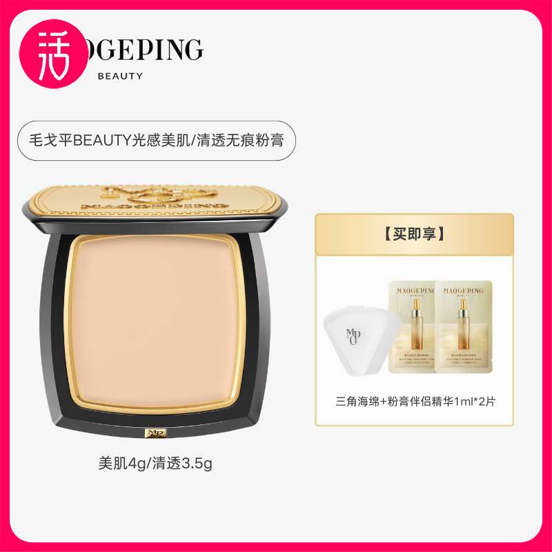 【美肌-遮瑕磨皮 / 清透-轻薄服帖】MAOGEPING BEAUTY毛戈平无痕粉膏 美肌4g/盒 /清透3.5g/盒