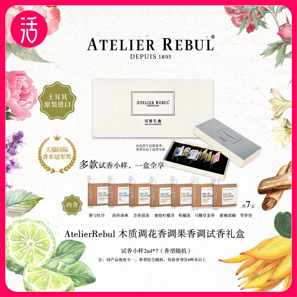 【小套盒 2ml*7支】AtelierRebul™ DEPUIS 1895 香水小套盒 土耳其原装进口 AR香水 7支（4.10陆续发货）