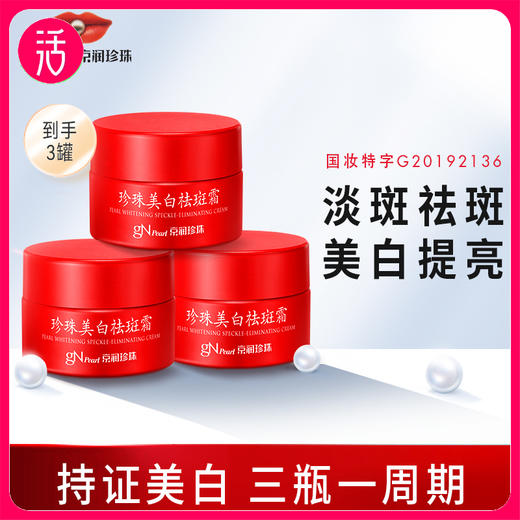 【99元3瓶】京润珍珠美白祛斑霜小红瓶30g*3瓶【祛斑美白特证更放心】 商品图0