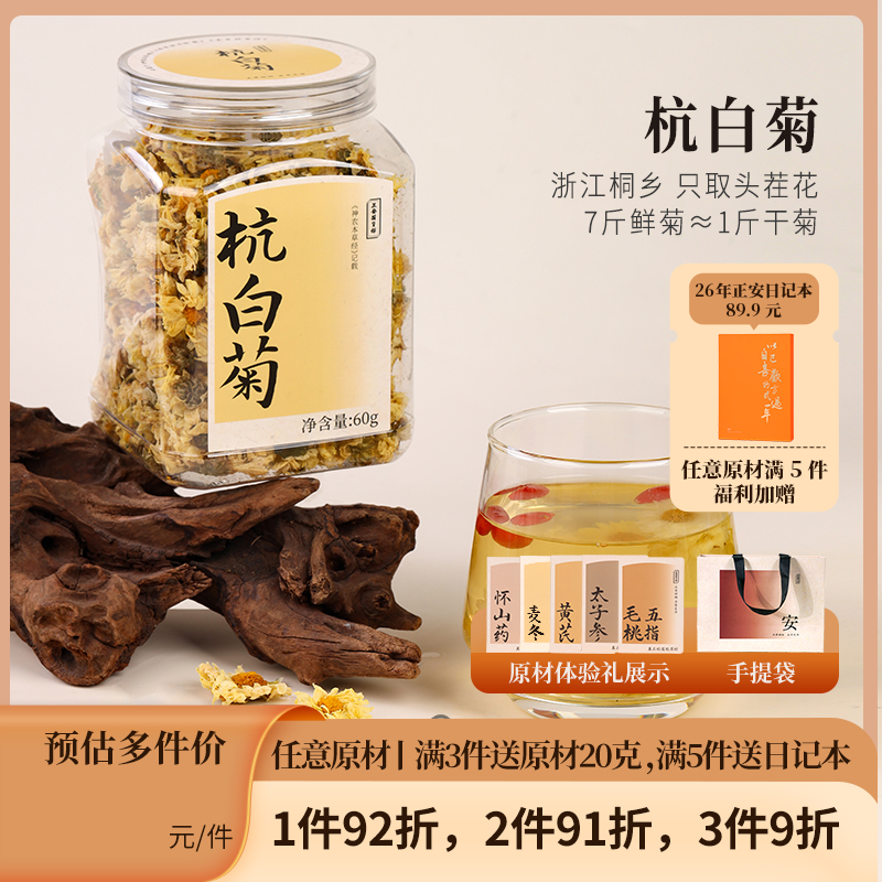 正安 浙江桐乡杭白菊  只取头茬花 朵大香甜润爽 轻松拿下火气 优质原材 60g/罐