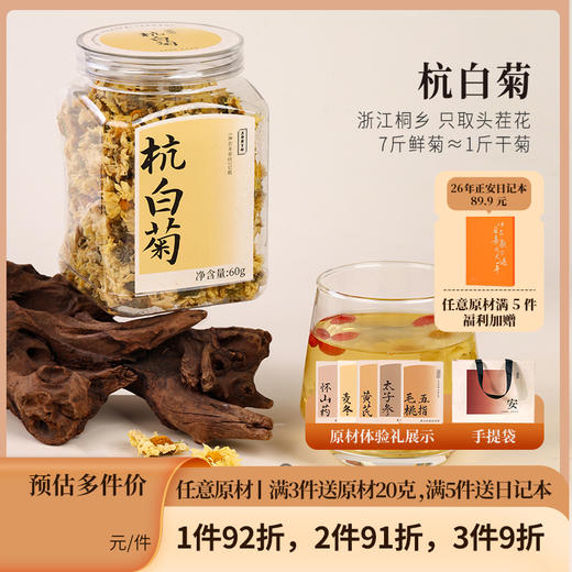 正安 浙江桐乡杭白菊  只取头茬花 朵大香甜润爽 轻松拿下火气 优质原材 60g/罐 商品图0
