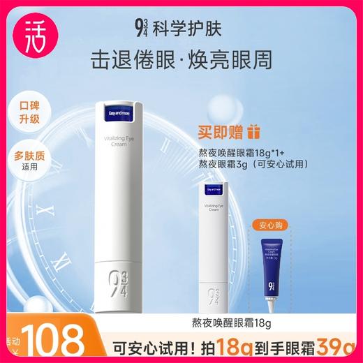 支持免费试用小样【108到手3支共39g】943熬夜唤醒眼霜【针对黑眼圈/眼下眼角细纹/眼袋人群】 商品图0