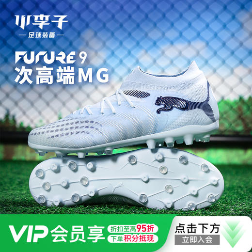 小李子PUMA彪马 FUTURE 9 次高端MG短钉成人足球鞋男108900 03 商品图0