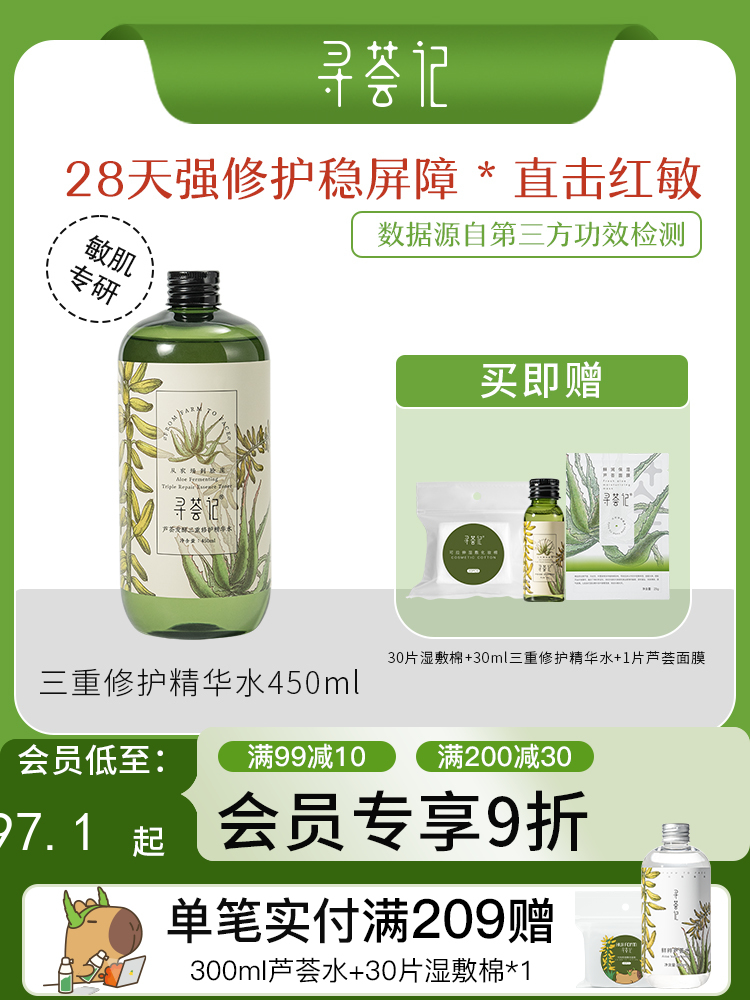 寻荟记2代三重修护精华水补水保湿湿敷水舒缓维稳水爽肤水男女士