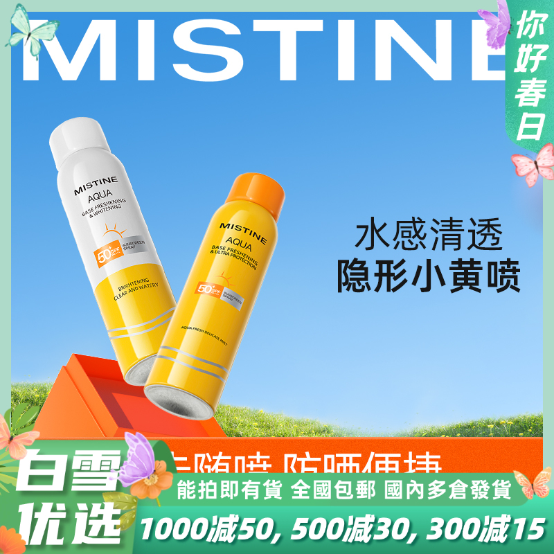 【品牌官方直营】MISTINE蜜丝婷爆款防晒喷雾 升级版美白防晒喷雾 身体防晒喷雾 不油腻国内版rc