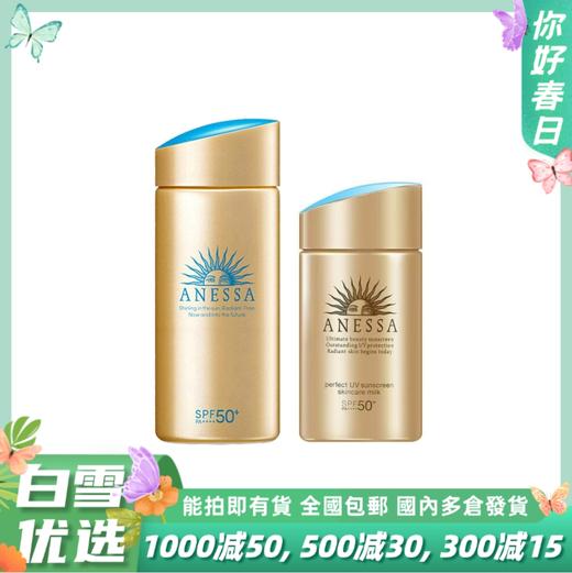 【2024款】资生堂 ANESSA/安耐晒 安热沙小金瓶防晒乳霜 SPF50 PA++++ 60ml 90ml 商品图0