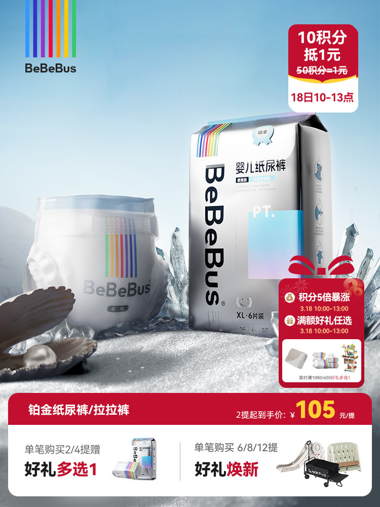 BeBeBus铂金系列纸尿裤/拉拉裤 纳米级天然珍珠粉