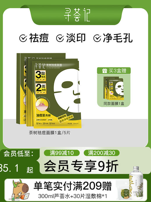 寻荟记祛痘面膜温和毛孔改善黑头粉刺痤疮舒缓敏感肌贴片 商品图0