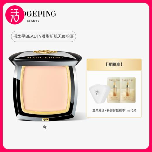 【细滑细腻 更光泽】MAOGEPING BEAUTY毛戈平凝脂新肌无痕粉膏 4g/盒 商品图0