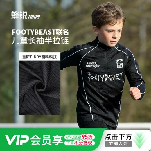 小李子蜂锐FOOTYBEAST青少年半拉链训练服长袖运动吸排透气套头衫儿童 商品图0