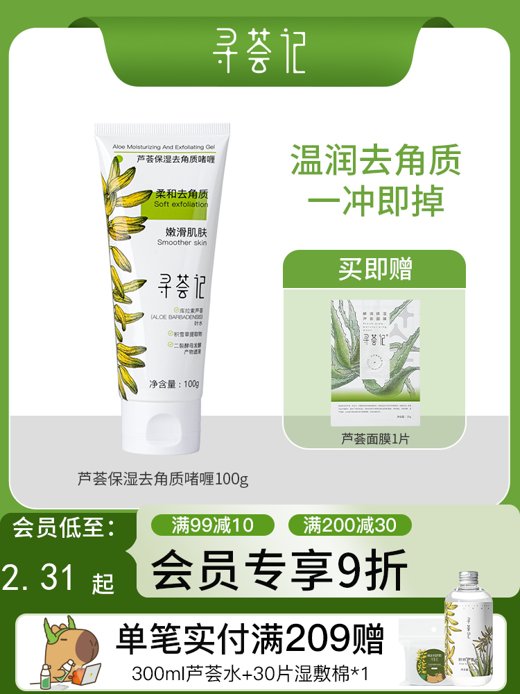 寻荟记芦荟保湿去角质啫喱嫩滑肌肤