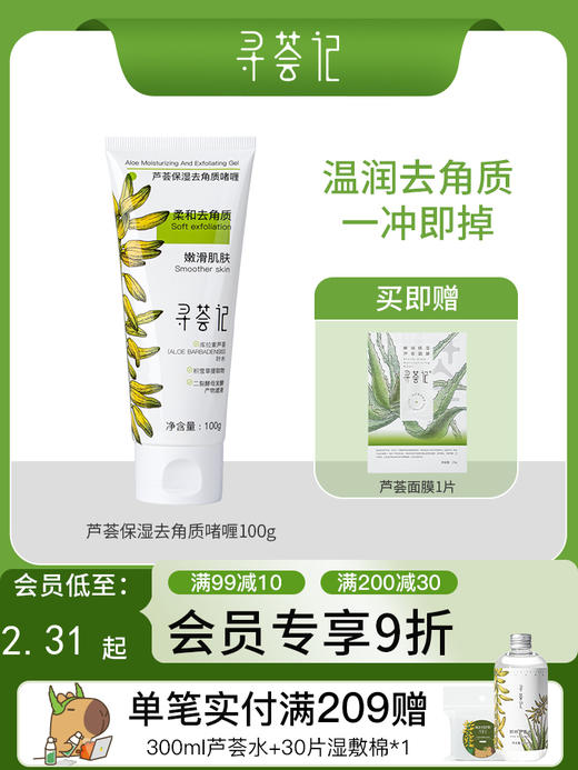 寻荟记芦荟保湿去角质啫喱嫩滑肌肤 商品图0