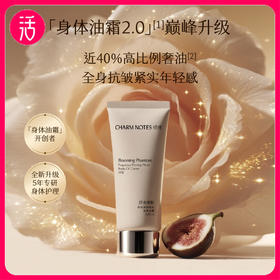 【软糯温润质地】CHARM NOTES颂境 弹润紧致香氛身体油霜 110g