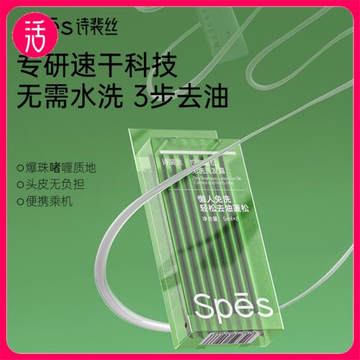 【免洗洗发水】Spēs诗裴丝控油蓬松免洗洗发水 8条/盒*2盒（共到手16条） 商品图0