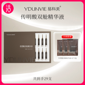 【次抛精华 方便携带】YDUNVIE易科美 传明酸双舱精华液 多规格可选