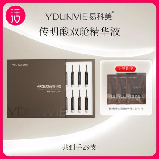 【次抛精华 方便携带】YDUNVIE易科美 传明酸双舱精华液 多规格可选 商品图0