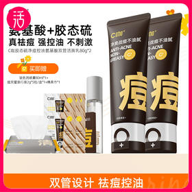 【祛痘控油 舒缓保湿】C咖胶态硫净痘控油氨基酸双管洁面乳