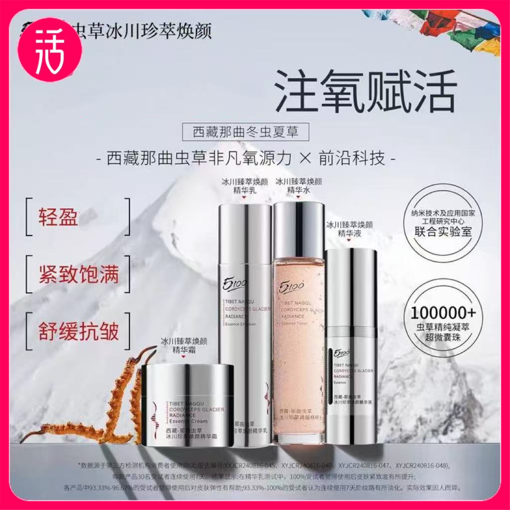 体验装试用不满意 无理由退货！【抗皱紧致 西藏冰川低氘水+高原虫草】5100虫草冰川珍萃焕颜系列套装  锁住鲜活速渗缓释
