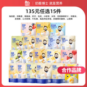 【135元任选15件，少拍不发】奶酪博士常温品全系列（海苔脆/奶酪脆/鳕鱼肠/奶酪块/奶贝/泡芙/小软饼/动物饼干/磨牙棒/口水棒/高钙小馒头/牛乳棒/米饼/儿童面包/坚果酥）【合作品牌】