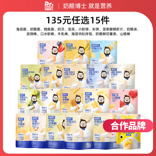 【135元任选15件，少拍不发】奶酪博士常温品全系列（海苔脆/奶酪脆/鳕鱼肠/奶酪块/奶贝/泡芙/小软饼/动物饼干/磨牙棒/口水棒/高钙小馒头/牛乳棒/米饼/儿童面包/坚果酥）【合作品牌】 商品图0