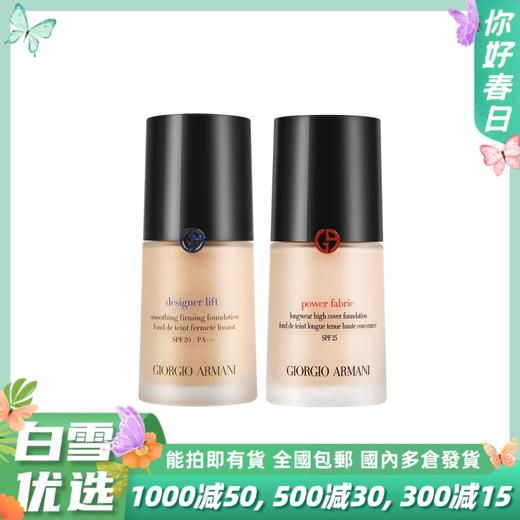 ARMANI阿玛尼 权力红标/大师蓝标 粉底液 30ml 正装 持久不脱妆油皮遮瑕控油 商品图0