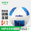 小李子Molten摩腾PU热粘合5号比赛训练足球成人男F5N3300 商品缩略图0