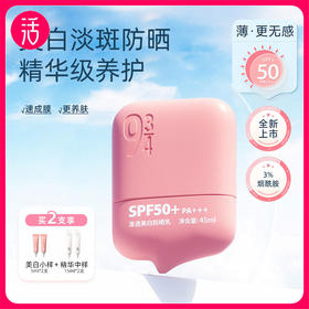 领10元券2支到手178【祛斑防晒双特证】943清透美白防晒乳SPF50+ PA+++【物化防晒 洁面可卸 45ml/支】