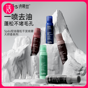 【蓬松喷雾 任意两瓶58元】Spēs诗裴丝免洗空气感蓬松喷雾150ml/瓶 5款香型（单瓶不发货）