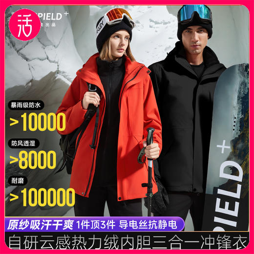 真！三合一冲锋衣【内胆云感热力绒 吸汗抗菌保暖】素湃硬壳云绒情侣款三合一冲锋衣3485 3道补压工艺加强密封 增强压胶处牢固性 商品图0