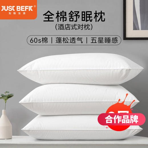 【清仓69两只】加倍生活 全棉舒眠枕头一对装 60s纯棉面料 五星睡感  蓬松柔软  回弹性好【合作品牌】 商品图0
