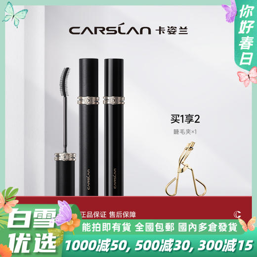 【卡姿兰Carslan】卡姿兰灵动大眼睫毛膏 商品图0
