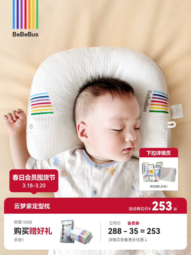BeBeBus云梦家 婴儿定型枕防偏头纠正头型0-1岁宝宝枕头 抗菌防螨 改善头型