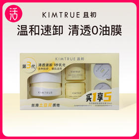 【卸妆膏】KIMTRUE且初 越桔轻透卸妆膏 土豆泥无花果两款可选