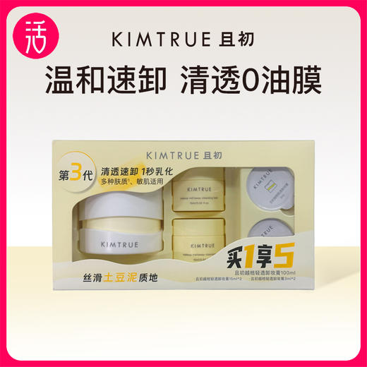 【卸妆膏】KIMTRUE且初 越桔轻透卸妆膏 土豆泥无花果两款可选 商品图0