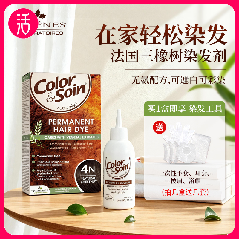 【售价低于官旗三八 买一盒即享染发工具一套】3Chênes三橡树染发剂 多色选择 温和染发剂（染发类特证）