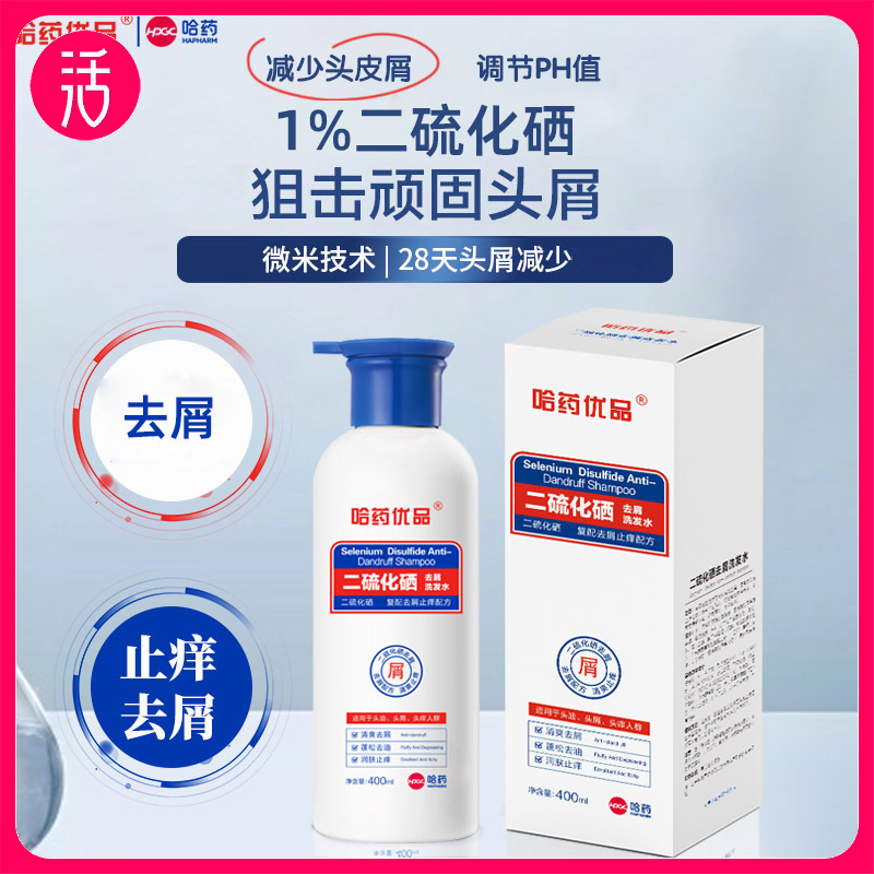 药企出品 59两瓶特惠！【去屑护发】哈药优品 1%二硫化硒洗发水400ml*2瓶