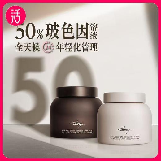 【白天+夜晚 全天候肤质管理】diary言之有物 玻色因胶原精华霜50g / 维C面霜50g 商品图0