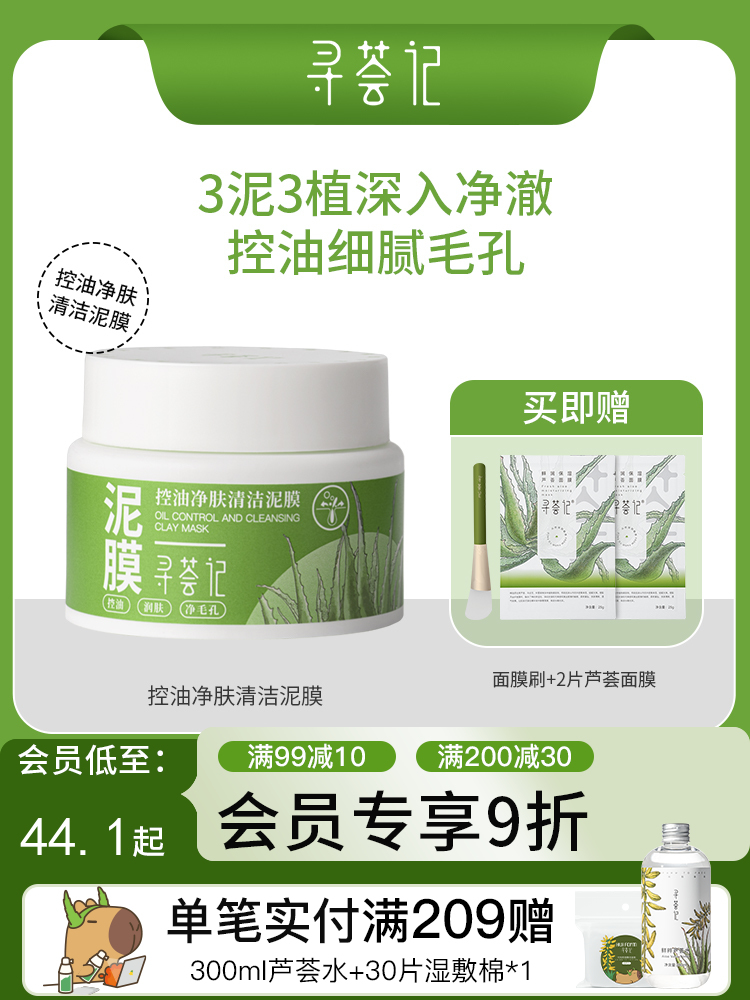 寻荟记控油净肤清洁泥膜补水深层清洁收毛孔去黑头白泥涂抹式面膜