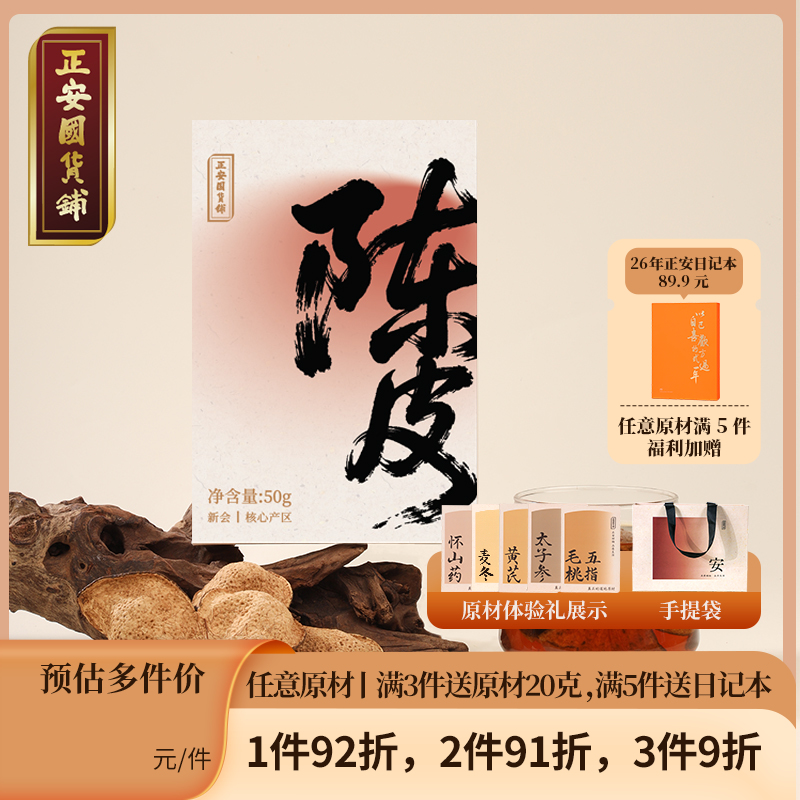 正安 15年新会陈皮 自然生晒干仓足陈 温润甘醇 50g/盒