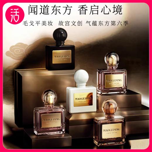 【8款香型】MAOGEPING BEAUTY毛戈平 EAU DE PARFUM香水 10ml/瓶 任意两瓶再享2ml（香型随机） 商品图0