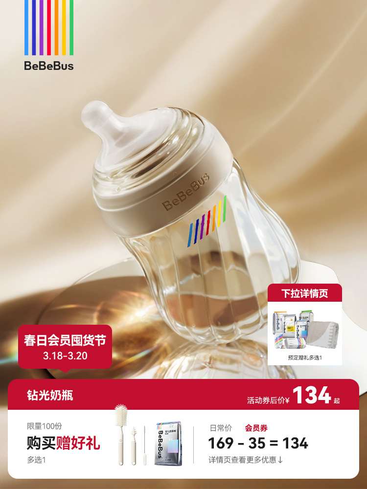 BeBeBus铂晶钻光奶瓶 新生婴儿奶瓶0-3-6月以上 歪头防胀气呛奶