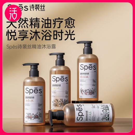 【任意两瓶79元】Spēs诗裴丝精油沐浴露500ml 四款香型（单瓶不发货） 商品图0