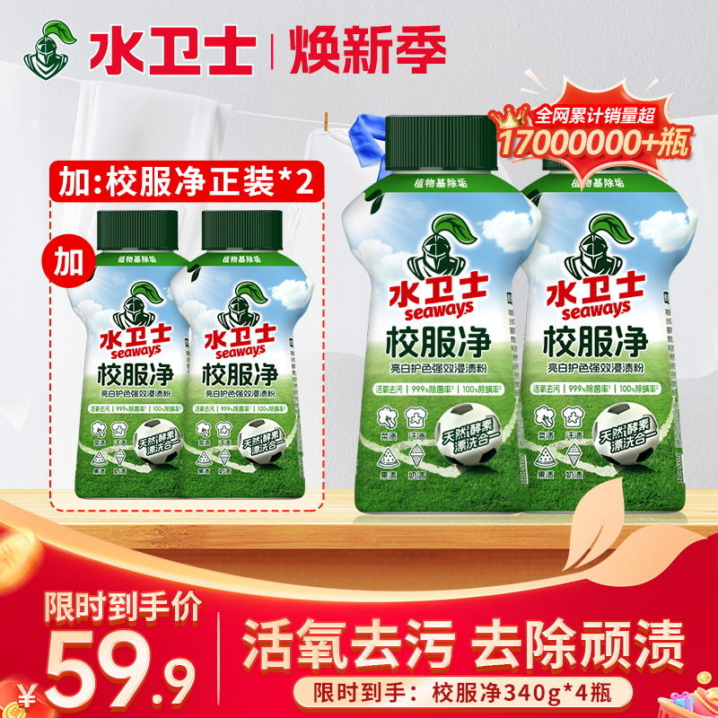 活动限时抢『校服净』脏衣服脏鞋救星！去除顽渍洗护合一亮白焕新去汗渍菜渍果渍