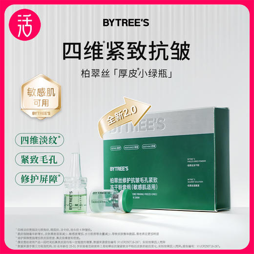 【买3盒送1盒,买5盒送2盒】柏翠丝小绿瓶冻干粉套组 (敏感肌适用) 商品图0