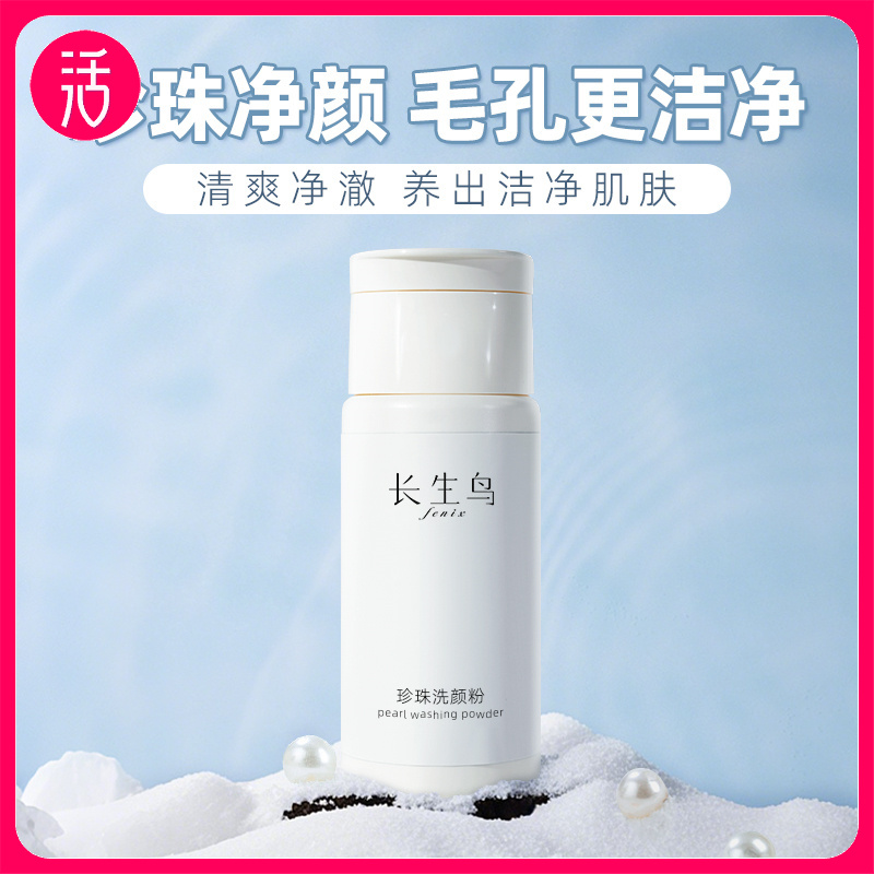 【买1送1 到手2罐正装】长生鸟珍珠洗颜粉60g【国家珍珠粉标准制定单位出品】