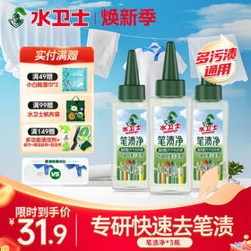 『笔渍净』专研快速去笔渍温和配方不伤衣物不伤手 方便携带应急