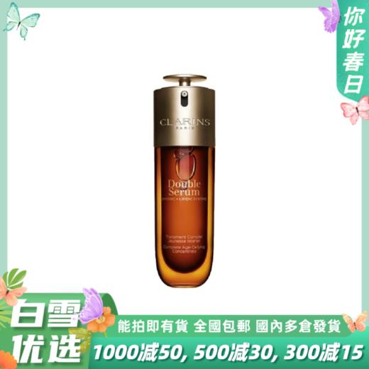【全新升级第九代】Clarins娇韵诗 双萃精华 50ml 75ml 100ml 商品图0
