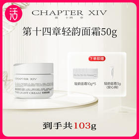 【轻韵面霜 共到手103g】第十四章修护活颜轻韵面霜 50g+同款10g*5+3g