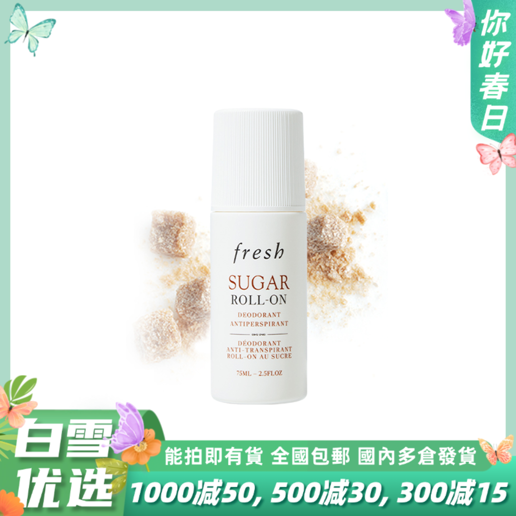 Fresh馥蕾诗 黄糖走珠止汗露 75ml
