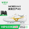 小李子Mizuno美津浓莫雷拉Morelia 2 高端AG短钉成人训练袋鼠皮足球鞋男 商品缩略图0